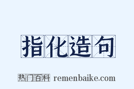指化造句是什么意思的图片